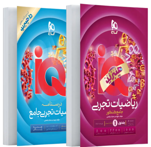کتاب IQ هیبرید ریاضیات جامع کنکور تجربی جلد 1 گاج